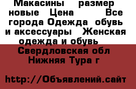 Макасины 41 размер, новые › Цена ­ 800 - Все города Одежда, обувь и аксессуары » Женская одежда и обувь   . Свердловская обл.,Нижняя Тура г.